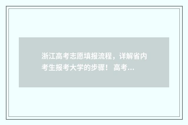 浙江高考志愿填报流程，详解省内考生报考大学的步骤！ 高考志愿填报专家