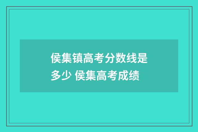 侯集镇高考分数线是多少 侯集高考成绩
