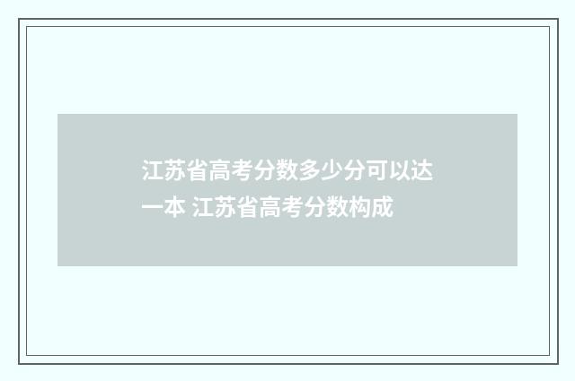 江苏省高考分数多少分可以达一本 江苏省高考分数构成