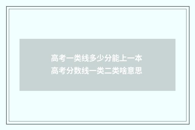 高考一类线多少分能上一本 高考分数线一类二类啥意思
