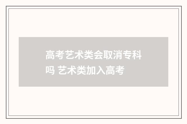 高考艺术类会取消专科吗 艺术类加入高考