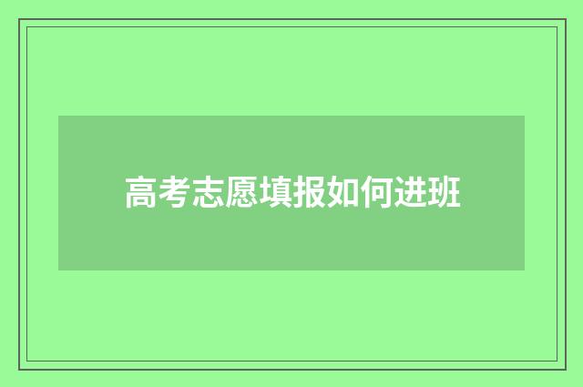 高考志愿填报如何进班