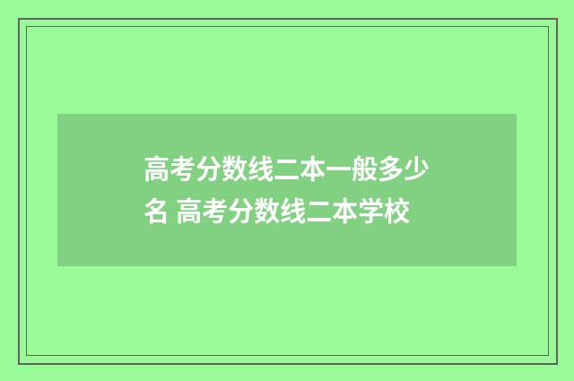 高考分数线二本一般多少名 高考分数线二本学校