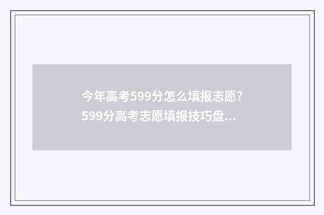 今年高考599分怎么填报志愿？599分高考志愿填报技巧盘点 高考分数599
