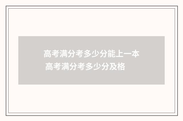 高考满分考多少分能上一本 高考满分考多少分及格