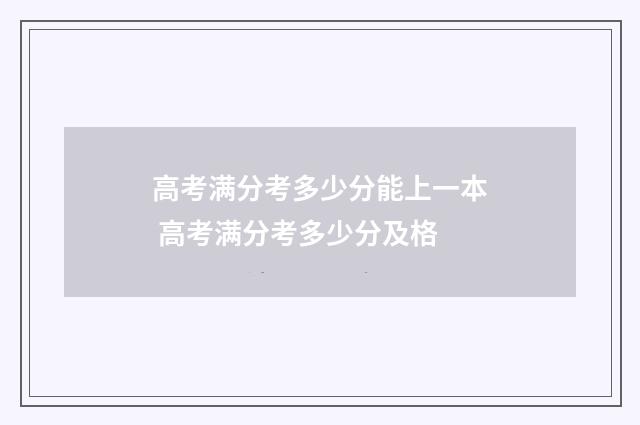 高考满分考多少分能上一本 高考满分考多少分及格