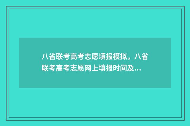 八省联考高考志愿填报模拟，八省联考高考志愿网上填报时间及入口 八省联考 高考