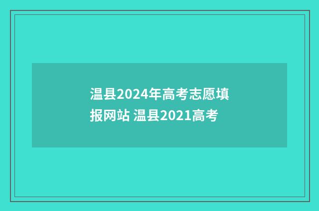 温县2024年高考志愿填报网站 温县2021高考