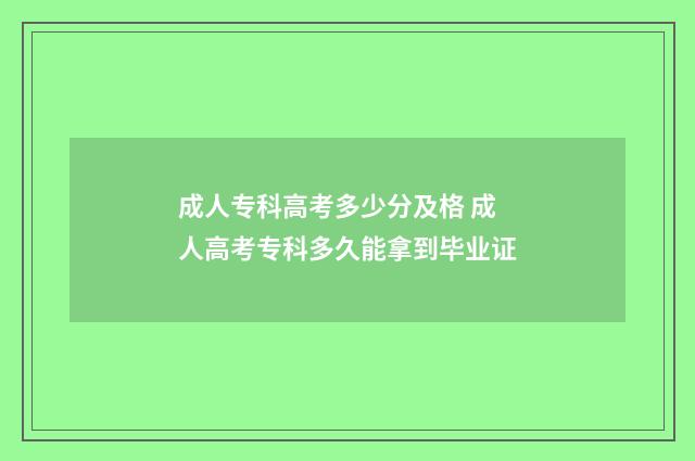成人专科高考多少分及格 成人高考专科多久能拿到毕业证