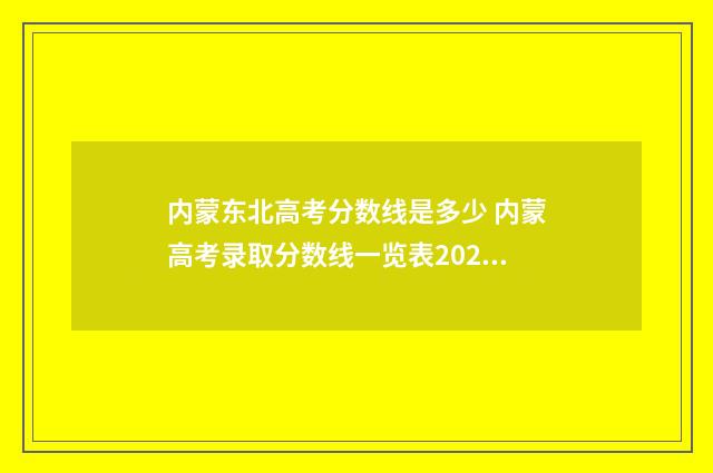 内蒙东北高考分数线是多少 内蒙高考录取分数线一览表2021