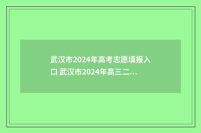武汉市2024年高考志愿填报入口 武汉市2024年高三二月调考时间