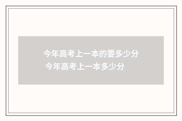 今年高考上一本的要多少分 今年高考上一本多少分