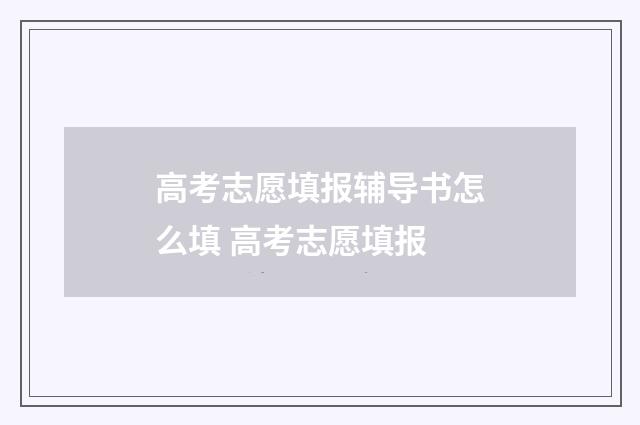 高考志愿填报辅导书怎么填 高考志愿填报