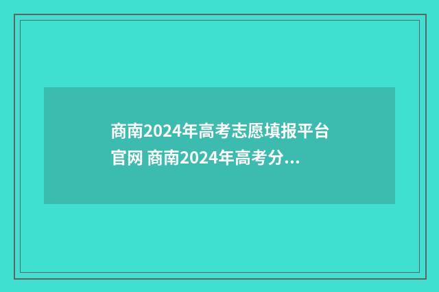 商南2024年高考志愿填报平台官网 商南2024年高考分数线公布