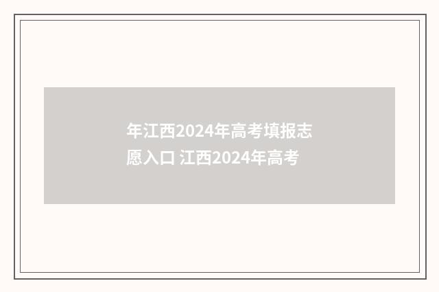 年江西2024年高考填报志愿入口 江西2024年高考