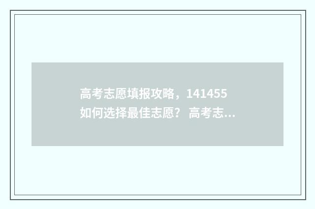 高考志愿填报攻略，141455如何选择最佳志愿？ 高考志愿填报攻略:理科和工科的区别