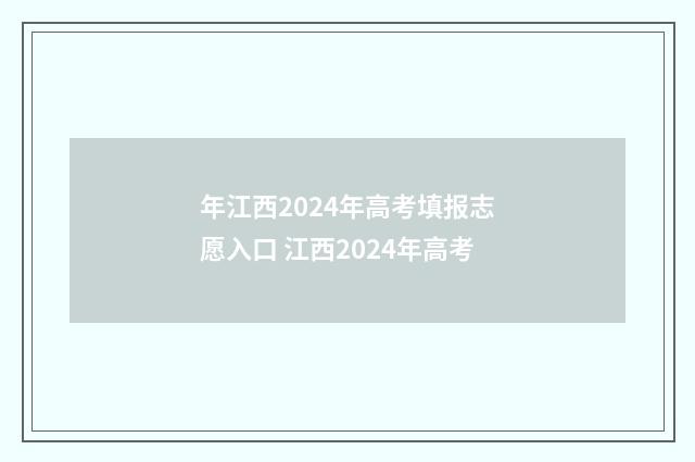 年江西2024年高考填报志愿入口 江西2024年高考