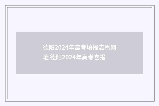 德阳2024年高考填报志愿网址 德阳2024年高考喜报