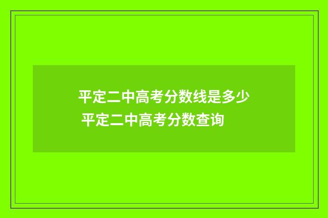 平定二中高考分数线是多少 平定二中高考分数查询