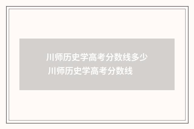 川师历史学高考分数线多少 川师历史学高考分数线
