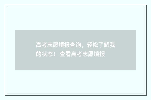 高考志愿填报查询，轻松了解我的状态！ 查看高考志愿填报