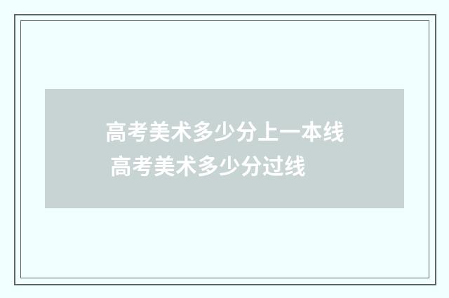 高考美术多少分上一本线 高考美术多少分过线
