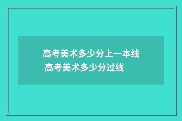 高考美术多少分上一本线 高考美术多少分过线