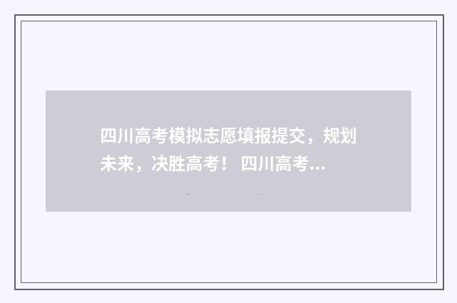 四川高考模拟志愿填报提交，规划未来，决胜高考！ 四川高考模拟志愿