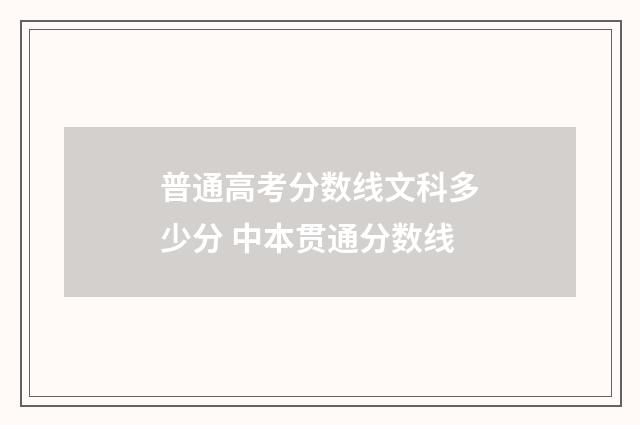 普通高考分数线文科多少分 中本贯通分数线