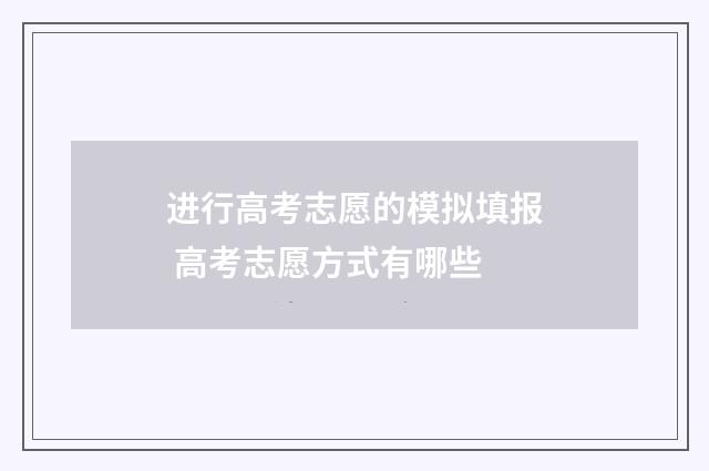 进行高考志愿的模拟填报 高考志愿方式有哪些