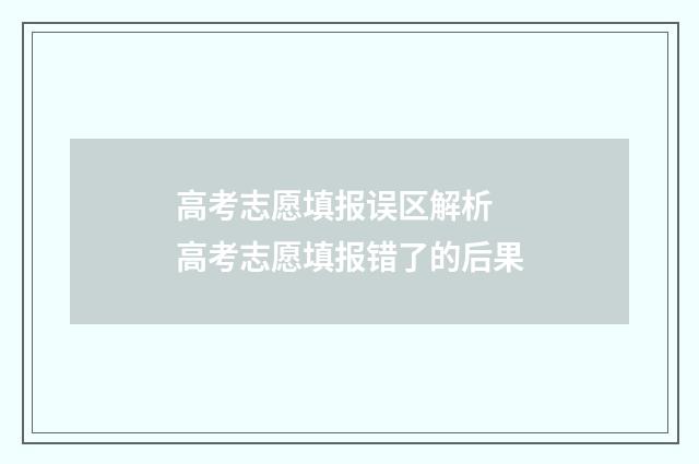 高考志愿填报误区解析 高考志愿填报错了的后果
