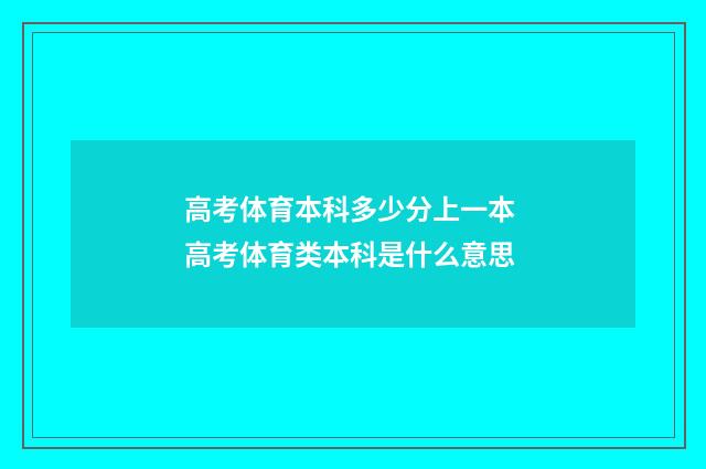 高考体育本科多少分上一本 高考体育类本科是什么意思