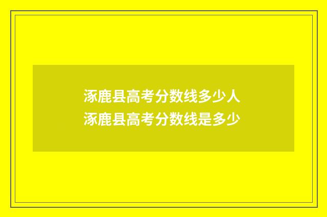 涿鹿县高考分数线多少人 涿鹿县高考分数线是多少