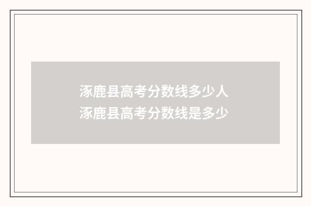 涿鹿县高考分数线多少人 涿鹿县高考分数线是多少