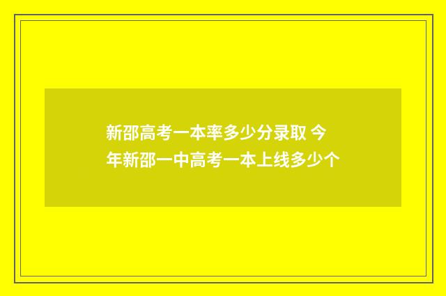 新邵高考一本率多少分录取 今年新邵一中高考一本上线多少个