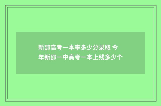 新邵高考一本率多少分录取 今年新邵一中高考一本上线多少个