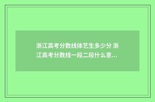 浙江高考分数线体艺生多少分 浙江高考分数线一段二段什么意思