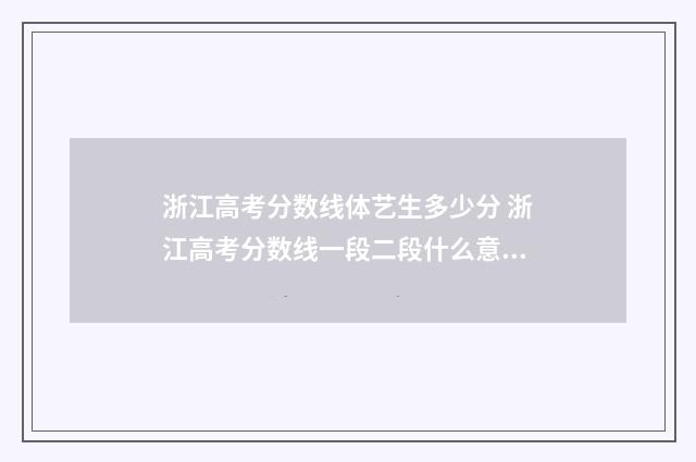 浙江高考分数线体艺生多少分 浙江高考分数线一段二段什么意思
