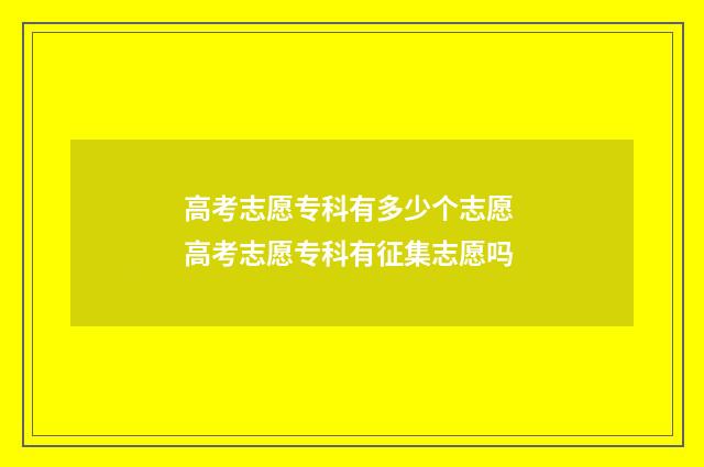 高考志愿专科有多少个志愿 高考志愿专科有征集志愿吗