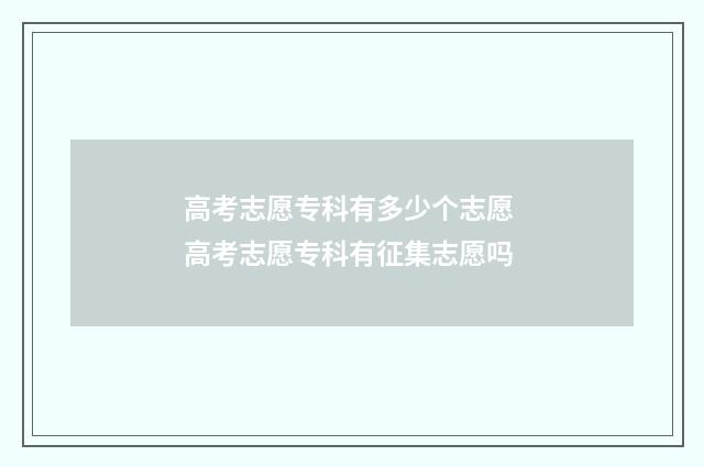 高考志愿专科有多少个志愿 高考志愿专科有征集志愿吗