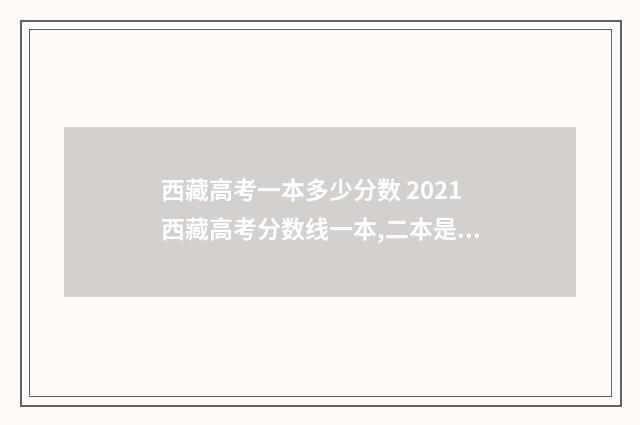 西藏高考一本多少分数 2021西藏高考分数线一本,二本是多少