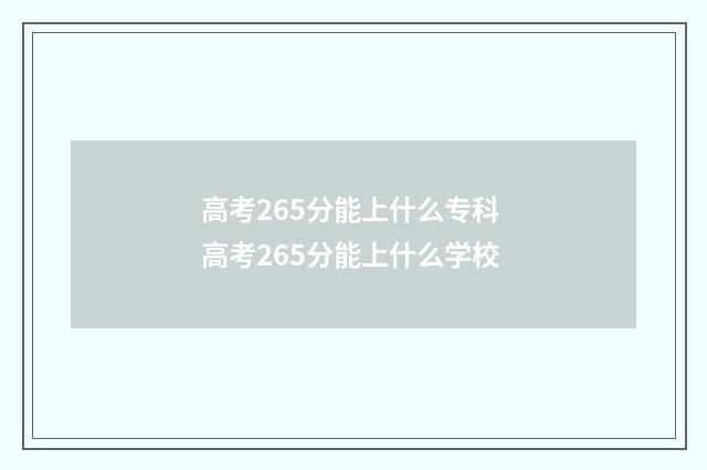 高考265分能上什么专科 高考265分能上什么学校