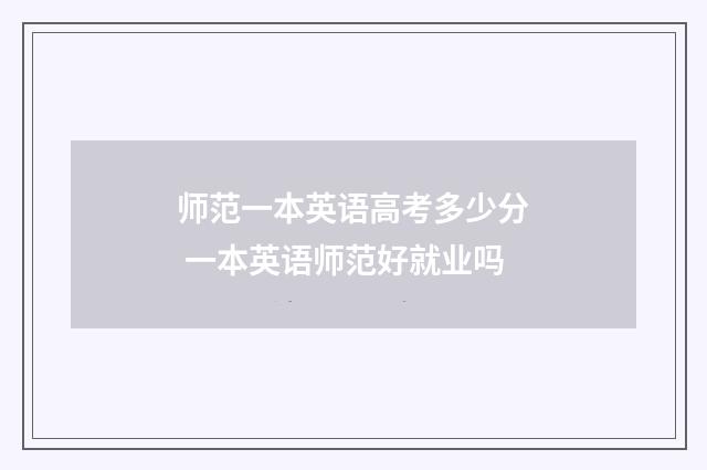 师范一本英语高考多少分 一本英语师范好就业吗