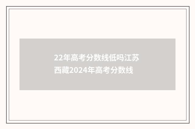 22年高考分数线低吗江苏 西藏2024年高考分数线