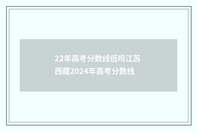 22年高考分数线低吗江苏 西藏2024年高考分数线