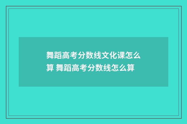 舞蹈高考分数线文化课怎么算 舞蹈高考分数线怎么算