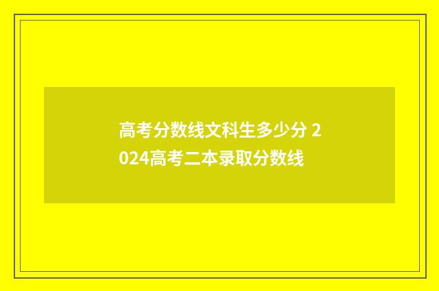 高考分数线文科生多少分 2024高考二本录取分数线