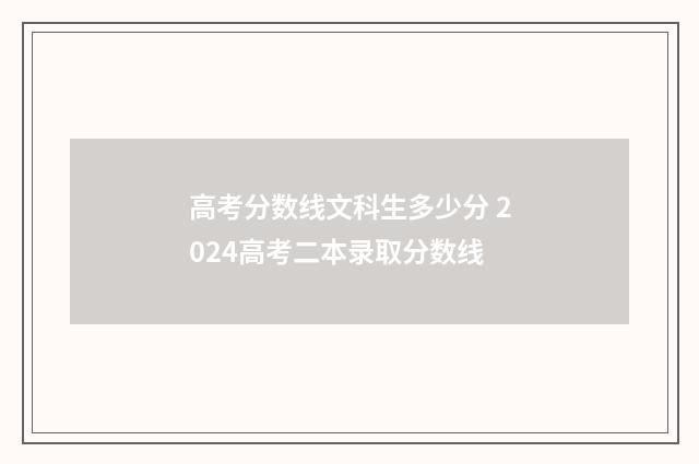 高考分数线文科生多少分 2024高考二本录取分数线