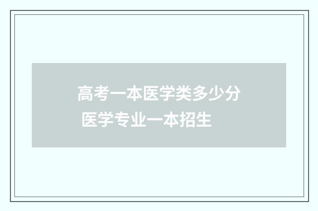 高考一本医学类多少分 医学专业一本招生