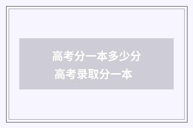 高考分一本多少分 高考录取分一本